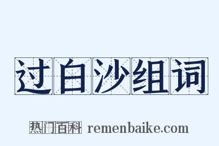 过白沙组词是什么意思的图片